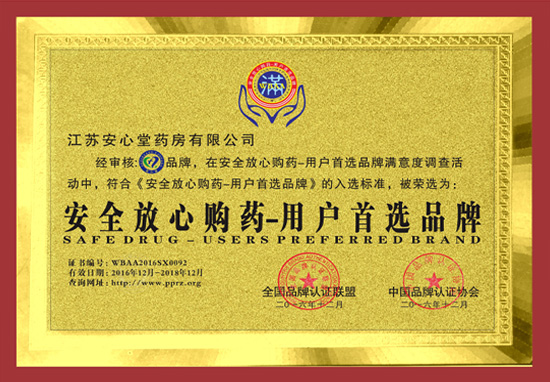 安全放心購藥-用戶首選品牌