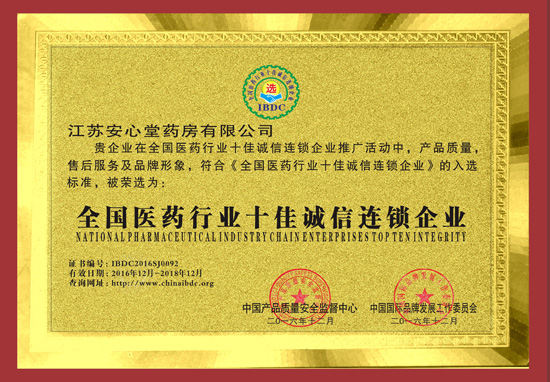 全國醫(yī)藥行業(yè)十佳誠信連鎖企業(yè)