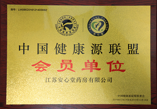 中國健康源聯盟會員單位
