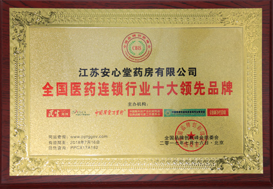 全國醫藥連鎖行業十大領先品牌